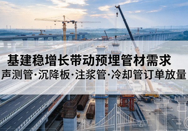 岳麓基建稳增长带动预埋监测管材需求，声测管、沉降板、注浆管订单持续放量