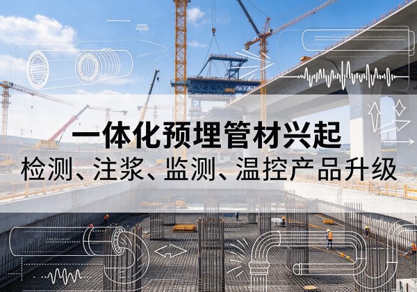 岳麓一体化管材产品兴起，声测注浆一体管、多功能预埋管应用增多